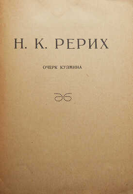 Лот из трех книг о художнике Н.К. Рерихе: